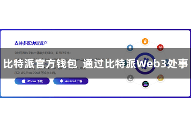 比特派官方钱包  通过比特派Web3处事