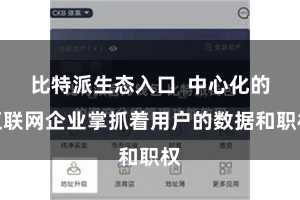 比特派生态入口  中心化的互联网企业掌抓着用户的数据和职权