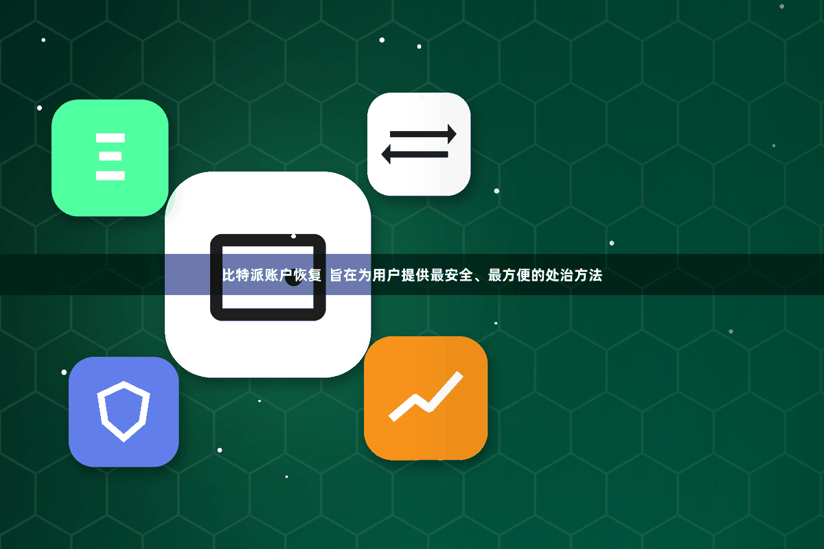 比特派账户恢复  旨在为用户提供最安全、最方便的处治方法