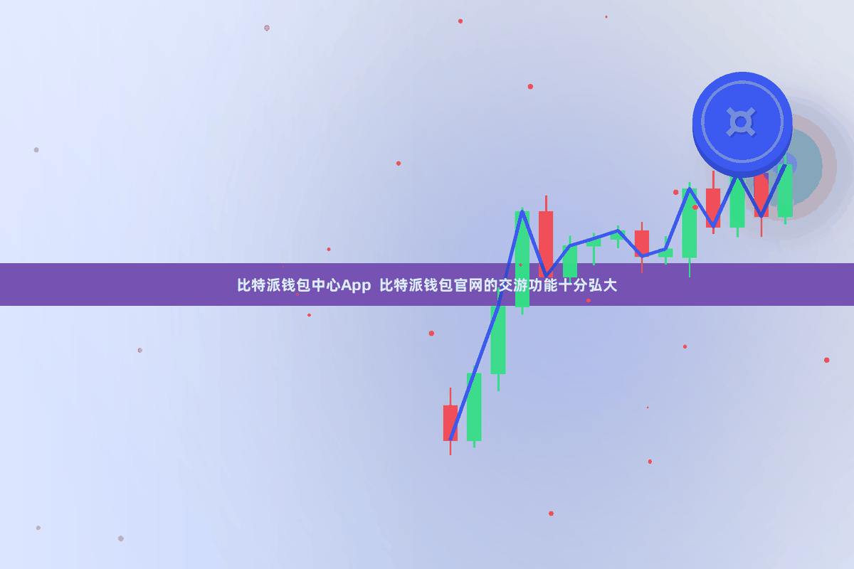 比特派钱包中心App  比特派钱包官网的交游功能十分弘大