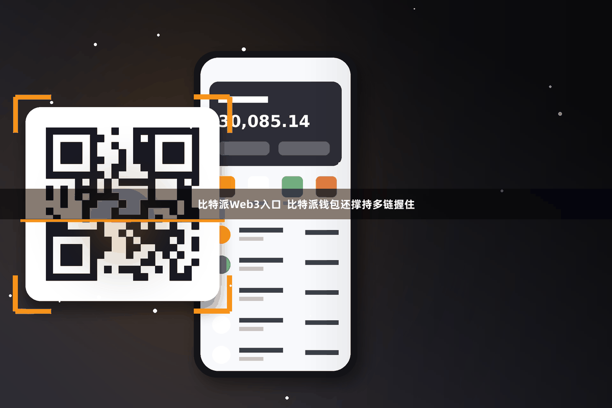 比特派Web3入口  比特派钱包还撑持多链握住