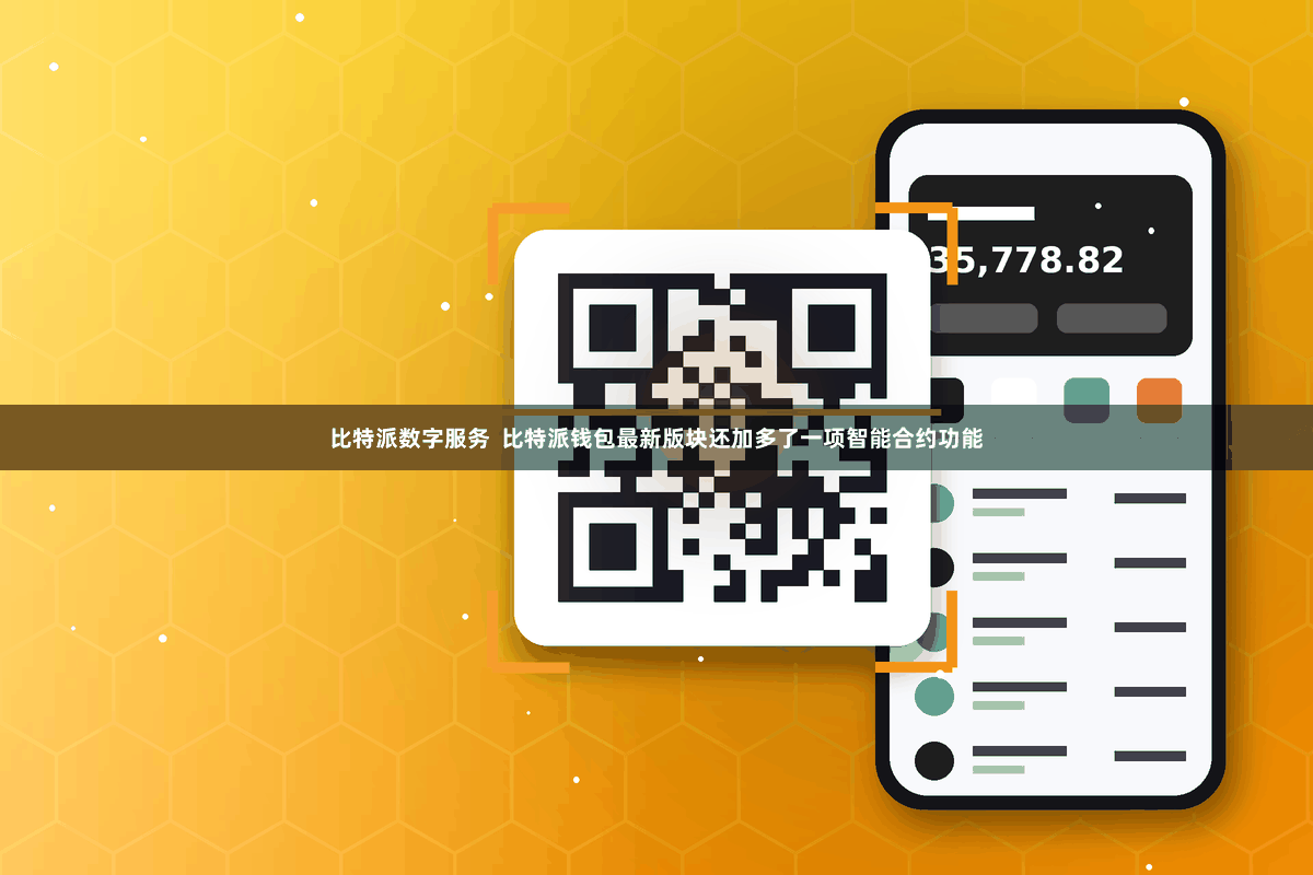 比特派数字服务  比特派钱包最新版块还加多了一项智能合约功能